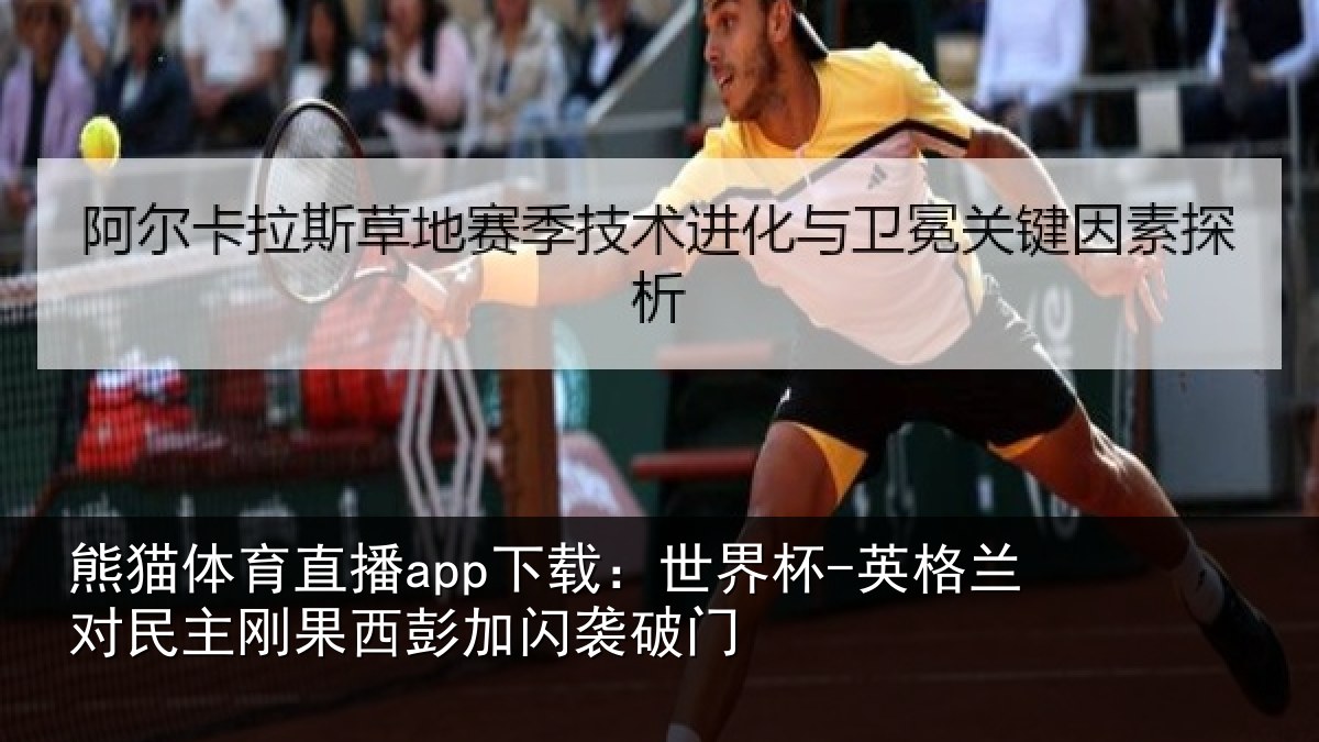 熊猫体育直播app下载:世界杯-英格兰对民主刚果西彭加闪袭破门