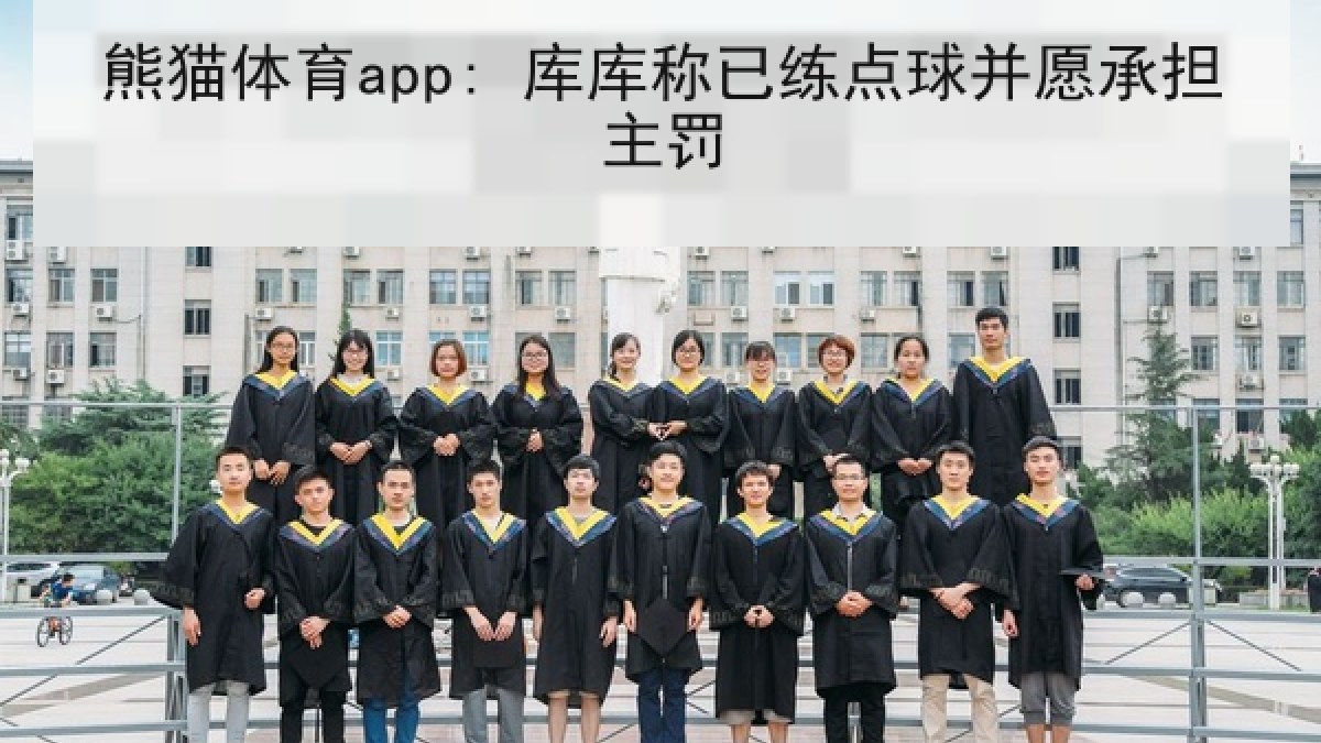 熊猫体育app: 库库称已练点球并愿承担主罚 熊猫体育app: 库库称已练点球并愿承担主罚